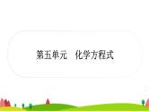 中考化学复习第五单元化学方程式作业课件