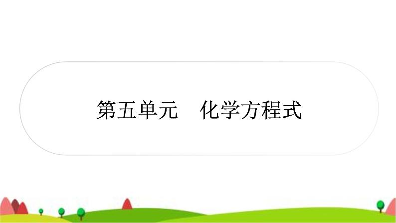 中考化学复习第五单元化学方程式作业课件第1页