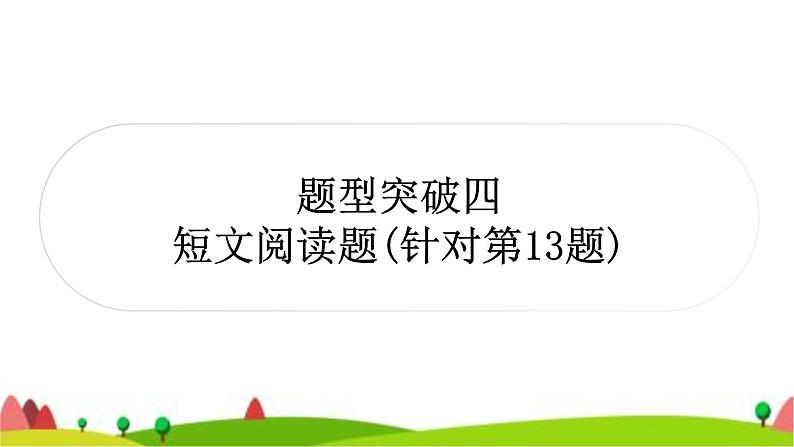 中考化学复习题型突破四短文阅读题(针对第13题)作业课件第1页