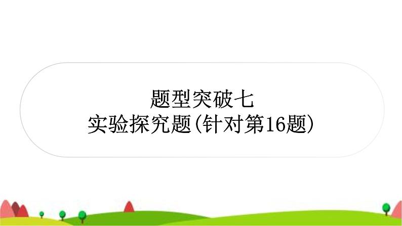 中考化学复习题型突破七实验探究题(针对第16题)作业课件第1页