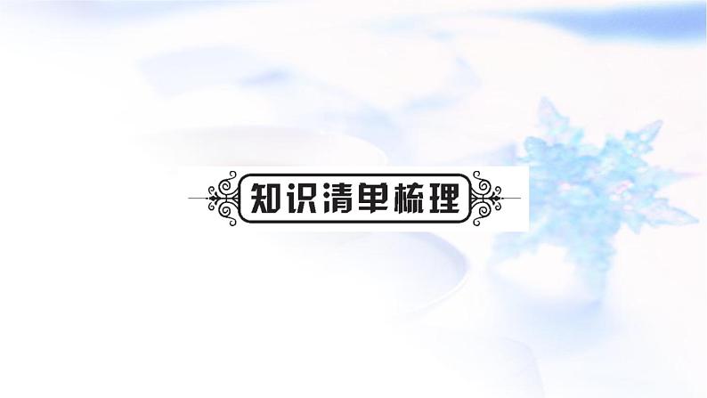 中考化学复习第一单元走进化学世界第1课时物质的变化和性质教学课件03