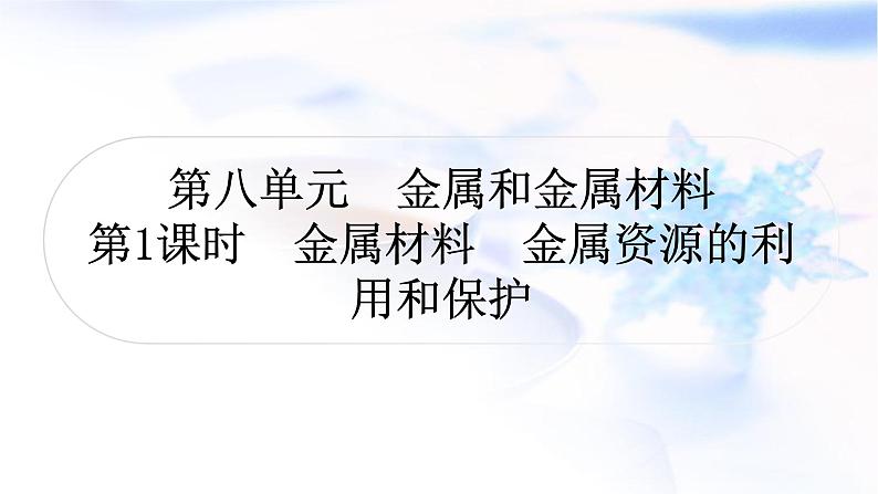 中考化学复习第八单元金属和金属材料第1课时金属材料  金属资源的利用和保护教学课件01