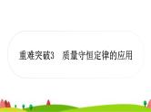 中考化学复习重难突破3质量守恒定律的应用作业课件