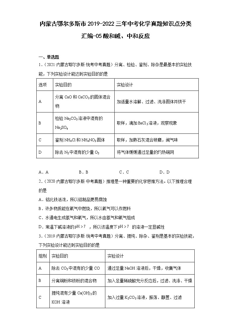 内蒙古鄂尔多斯市2019-2022三年中考化学真题知识点分类汇编-05酸和碱、中和反应第1页