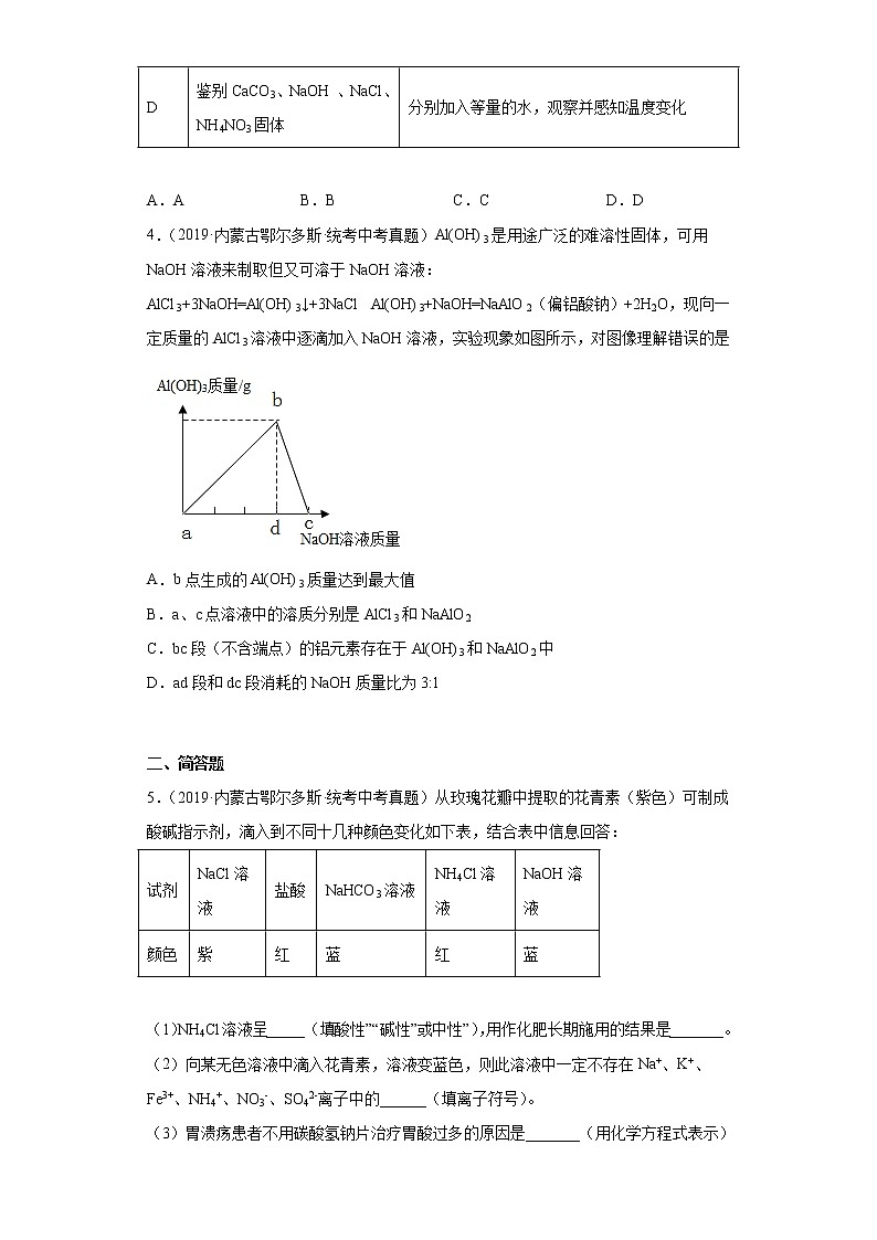 内蒙古鄂尔多斯市2019-2022三年中考化学真题知识点分类汇编-05酸和碱、中和反应第2页