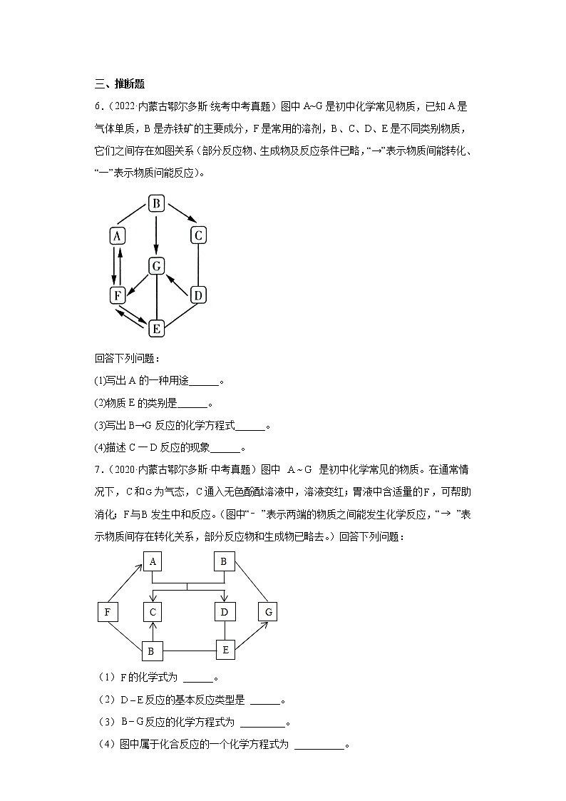 内蒙古鄂尔多斯市2019-2022三年中考化学真题知识点分类汇编-05酸和碱、中和反应第3页