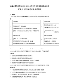 内蒙古鄂尔多斯市2020-2022三年中考化学真题知识点分类汇编-07化学与社会发展