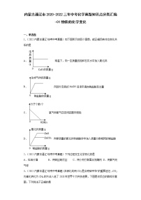 内蒙古通辽市2020-2022三年中考化学真题知识点分类汇编-01物质的化学变化