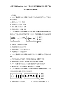 内蒙古通辽市2020-2022三年中考化学真题知识点分类汇编-02物质构成的奥秘