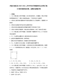 内蒙古通辽市2020-2022三年中考化学真题知识点分类汇编-04碳和碳的氧化物、金属和金属矿物