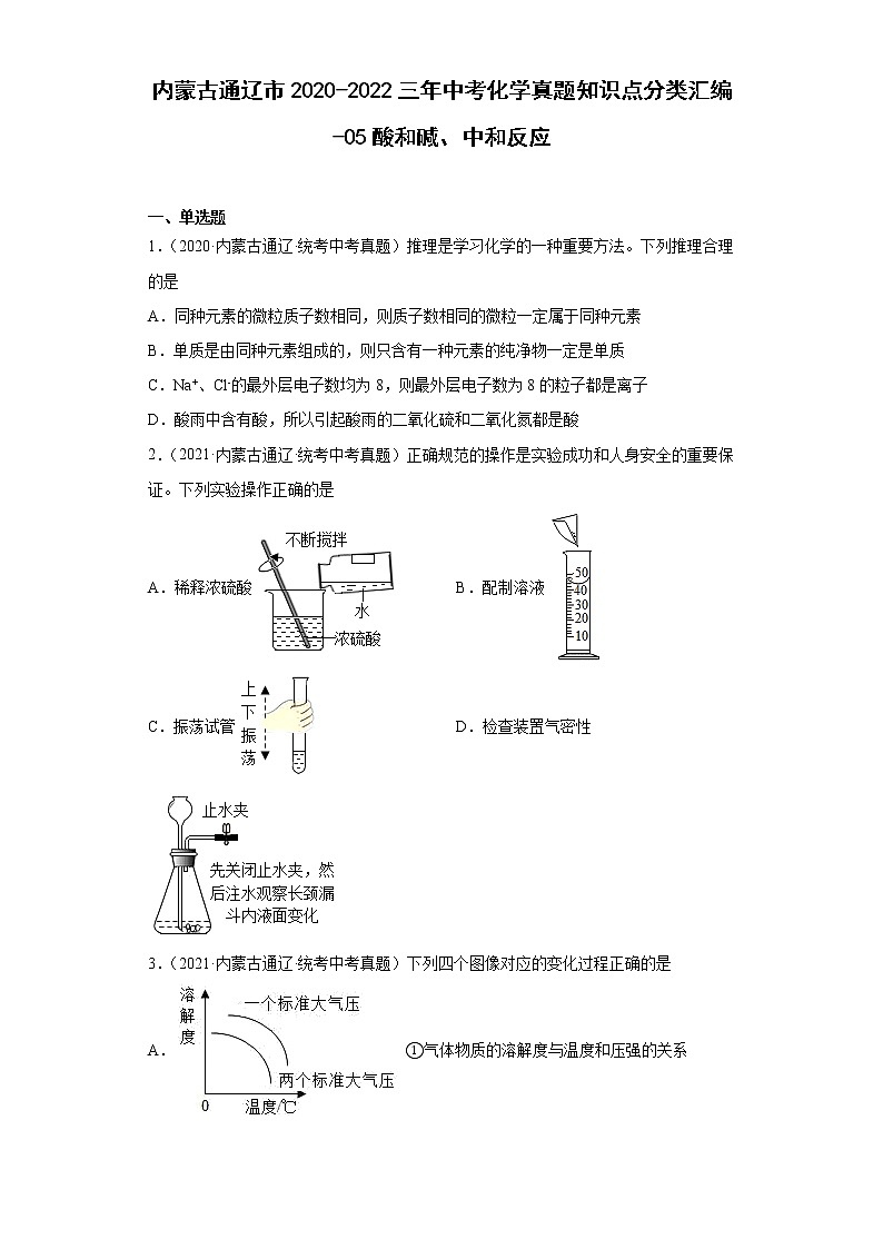 内蒙古通辽市2020-2022三年中考化学真题知识点分类汇编-05酸和碱、中和反应第1页