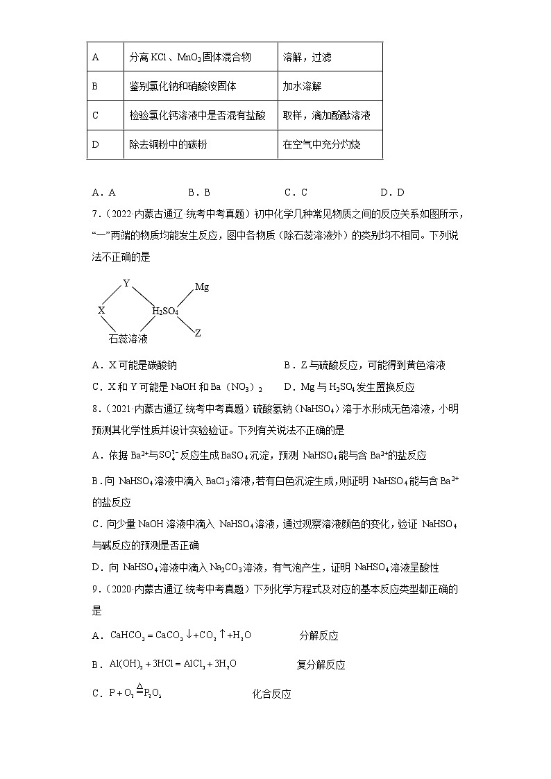 内蒙古通辽市2020-2022三年中考化学真题知识点分类汇编-05酸和碱、中和反应第3页