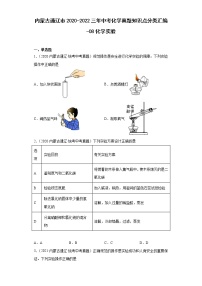 内蒙古通辽市2020-2022三年中考化学真题知识点分类汇编-08化学实验