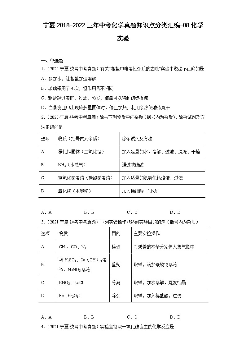 宁夏2018-2022三年中考化学真题知识点分类汇编-08化学实验第1页