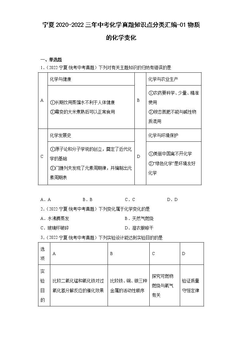 宁夏2020-2022三年中考化学真题知识点分类汇编-01物质的化学变化第1页