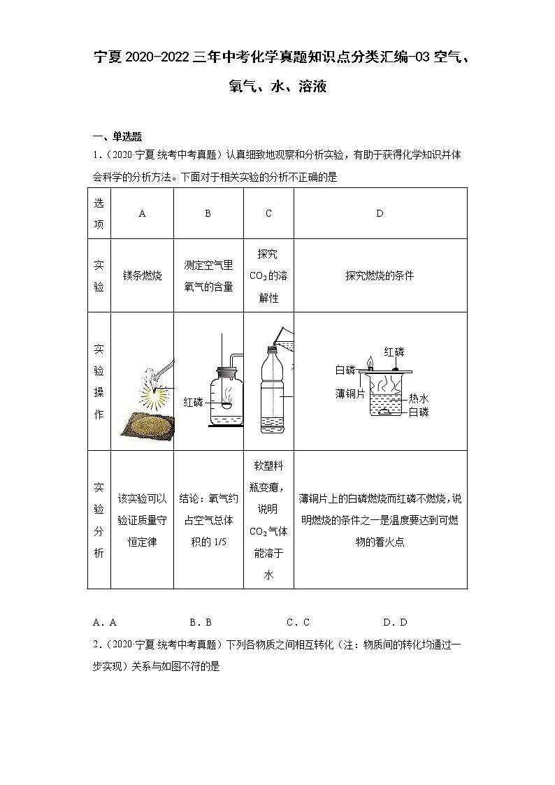 宁夏2020-2022三年中考化学真题知识点分类汇编-03空气、氧气、水、溶液01