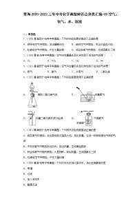 青海2020-2022三年中考化学真题知识点分类汇编-03空气、氧气、水、溶液