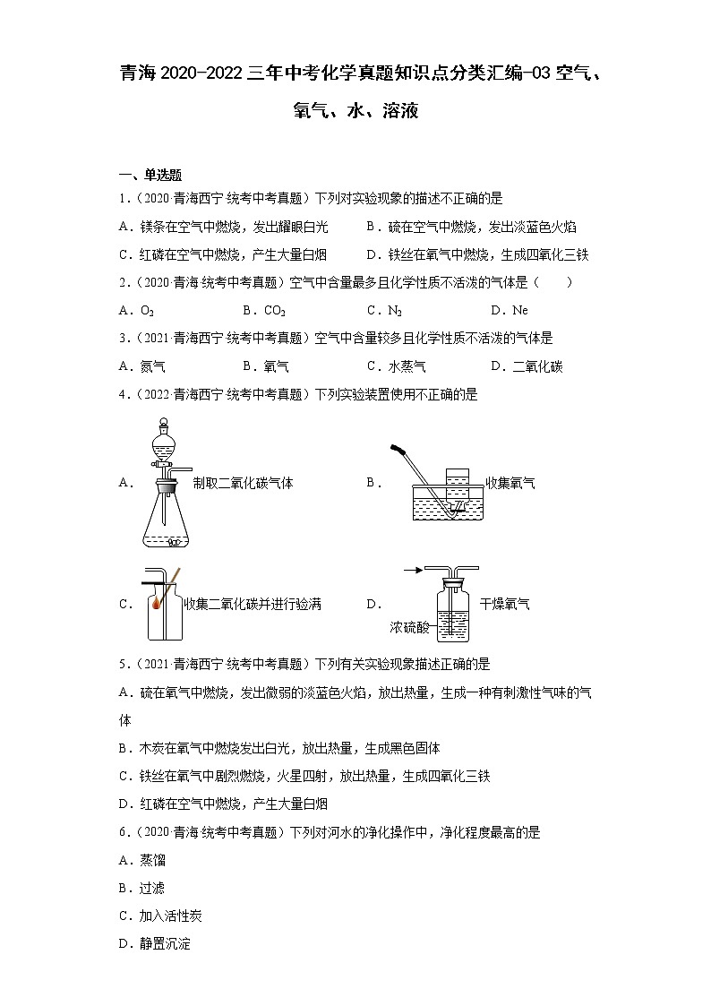 青海2020-2022三年中考化学真题知识点分类汇编-03空气、氧气、水、溶液01