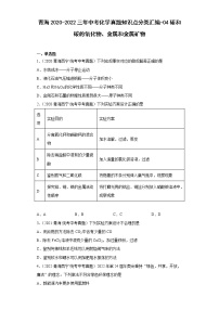 青海2020-2022三年中考化学真题知识点分类汇编-04碳和碳的氧化物、金属和金属矿物