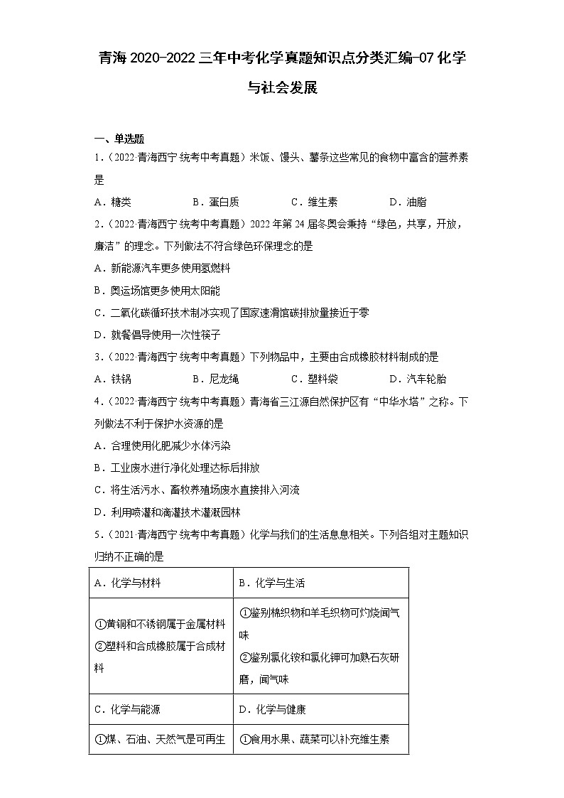 青海2020-2022三年中考化学真题知识点分类汇编-07化学与社会发展01