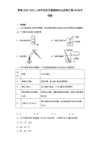 青海2020-2022三年中考化学真题知识点分类汇编-08化学实验