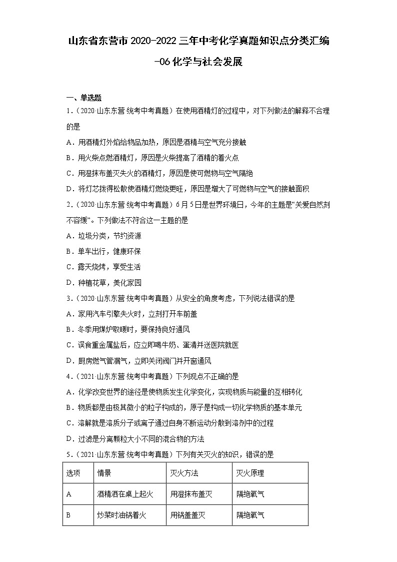 山东省东营市2020-2022三年中考化学真题知识点分类汇编-06化学与社会发展第1页