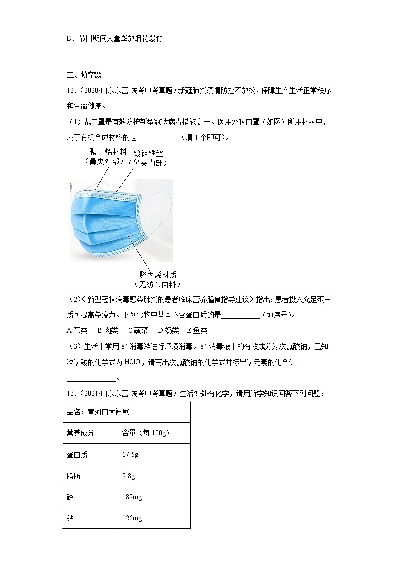 山东省东营市2020-2022三年中考化学真题知识点分类汇编-06化学与社会发展第3页