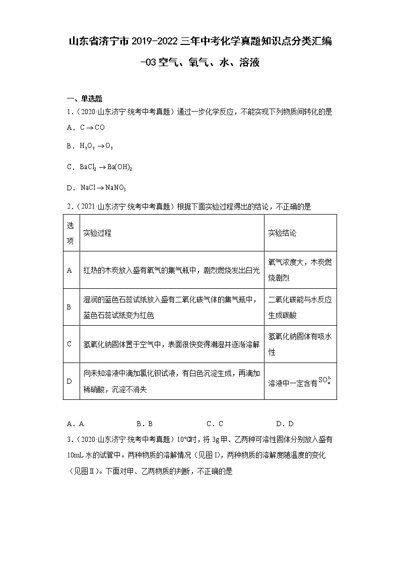 山东省济宁市2019-2022三年中考化学真题知识点分类汇编-03空气、氧气、水、溶液第1页