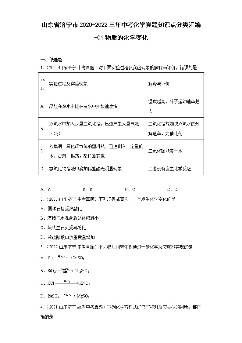 山东省济宁市2020-2022三年中考化学真题知识点分类汇编-01物质的化学变化第1页