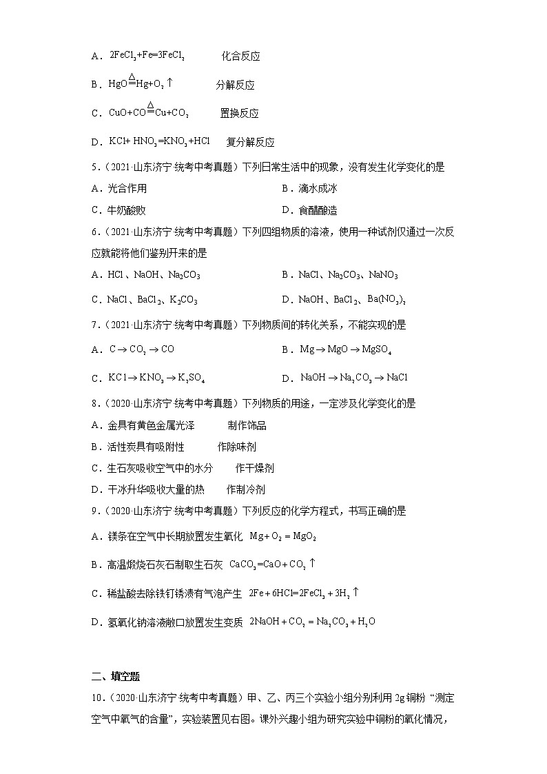 山东省济宁市2020-2022三年中考化学真题知识点分类汇编-01物质的化学变化第2页