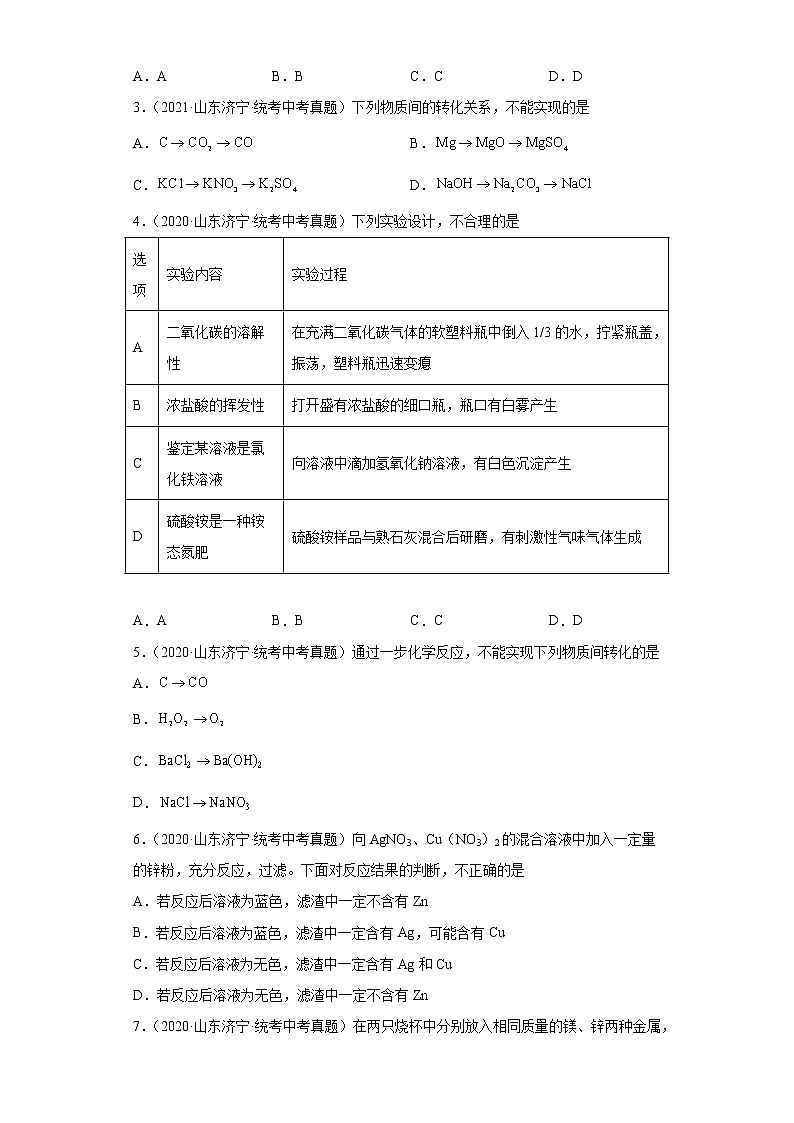 山东省济宁市2020-2022三年中考化学真题知识点分类汇编-04碳和碳的氧化物、金属和金属矿物第2页