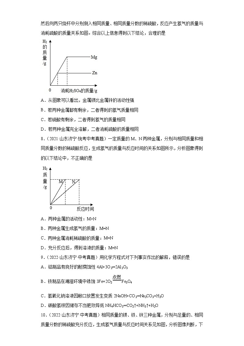 山东省济宁市2020-2022三年中考化学真题知识点分类汇编-04碳和碳的氧化物、金属和金属矿物第3页