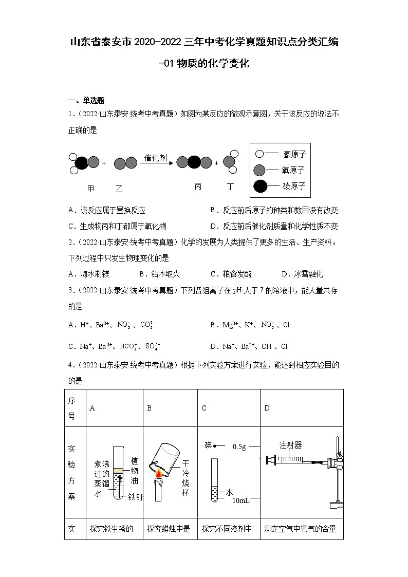 山东省泰安市2020-2022三年中考化学真题知识点分类汇编-01物质的化学变化01