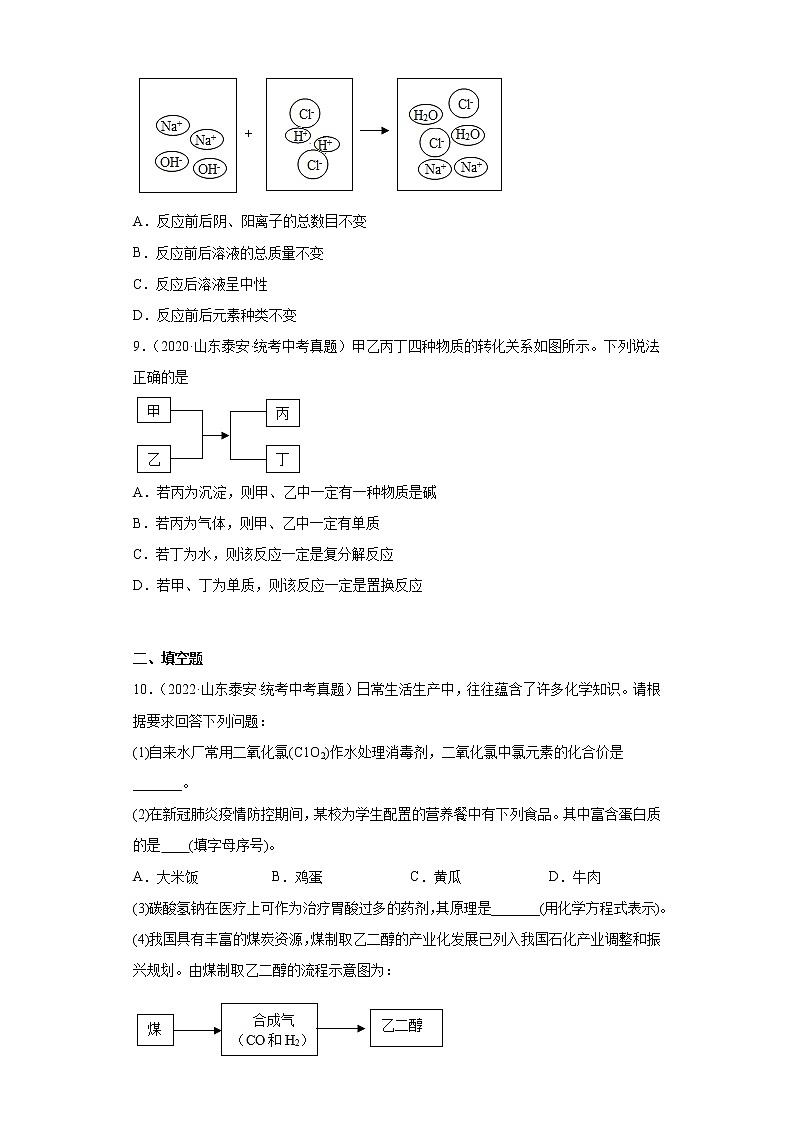 山东省泰安市2020-2022三年中考化学真题知识点分类汇编-01物质的化学变化03