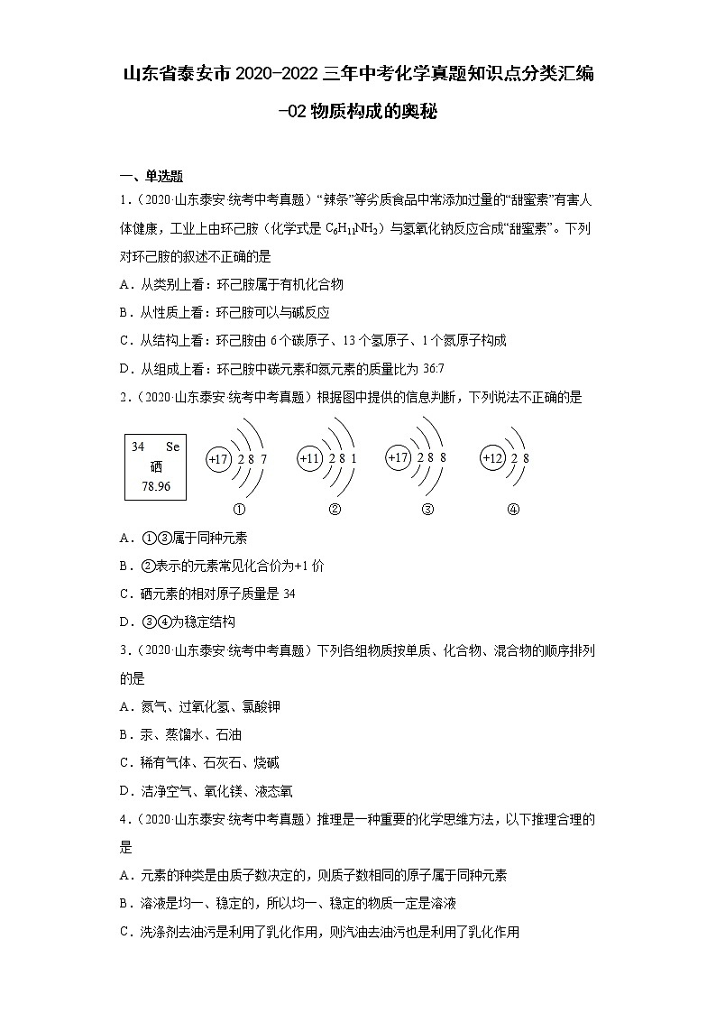 山东省泰安市2020-2022三年中考化学真题知识点分类汇编-02物质构成的奥秘第1页