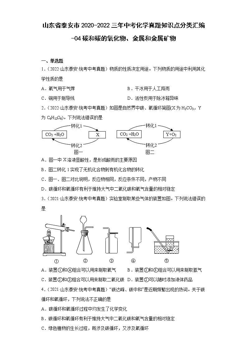 山东省泰安市2020-2022三年中考化学真题知识点分类汇编-04碳和碳的氧化物、金属和金属矿物第1页