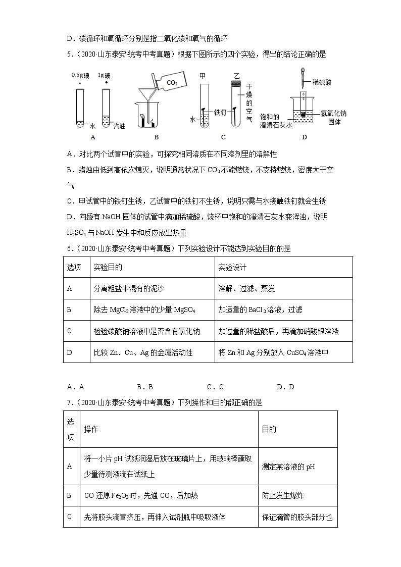 山东省泰安市2020-2022三年中考化学真题知识点分类汇编-04碳和碳的氧化物、金属和金属矿物第2页