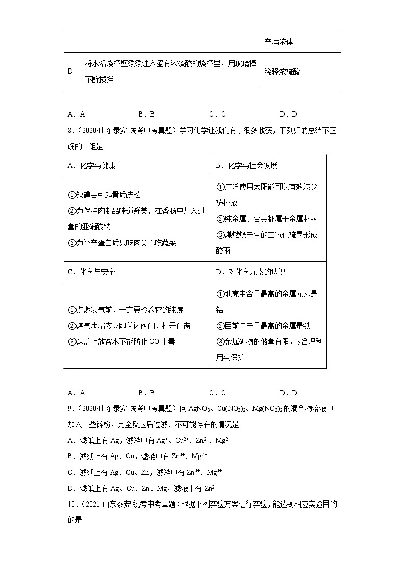 山东省泰安市2020-2022三年中考化学真题知识点分类汇编-04碳和碳的氧化物、金属和金属矿物第3页