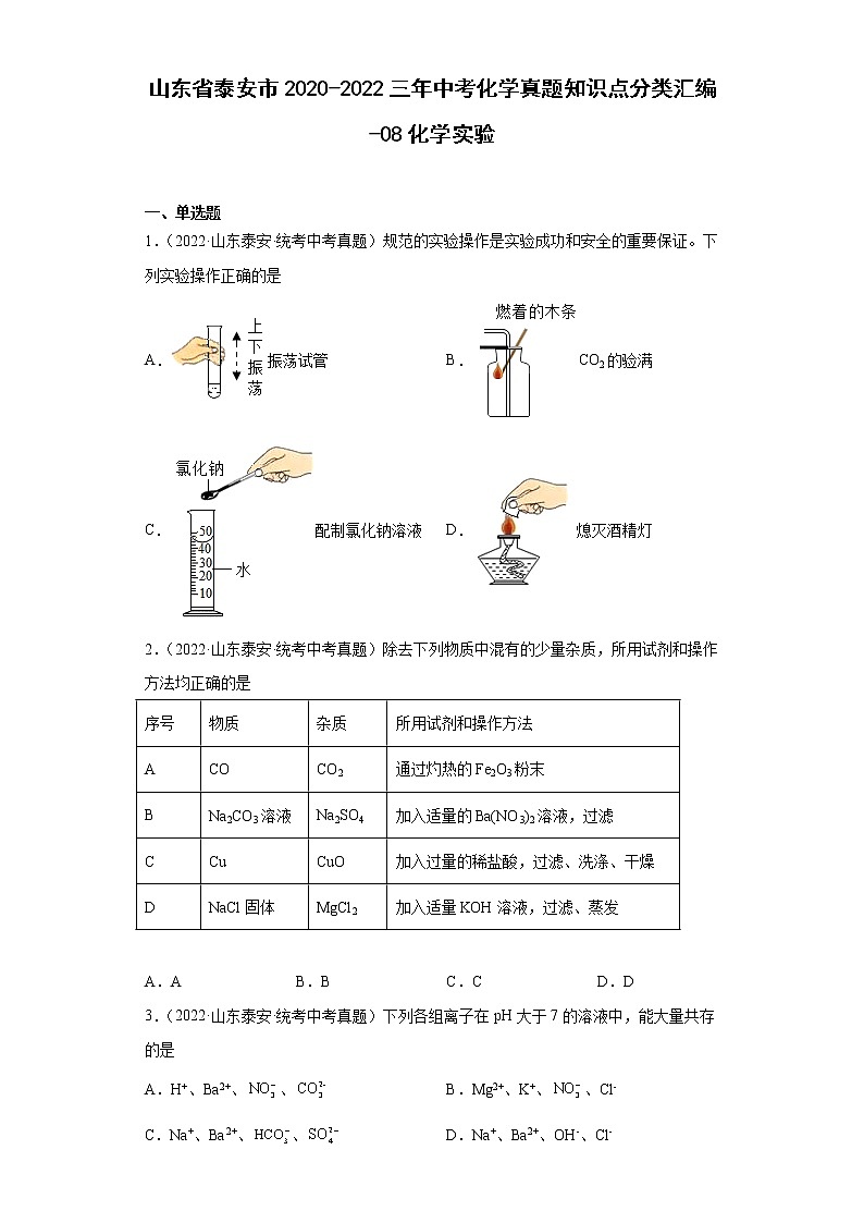 山东省泰安市2020-2022三年中考化学真题知识点分类汇编-08化学实验第1页