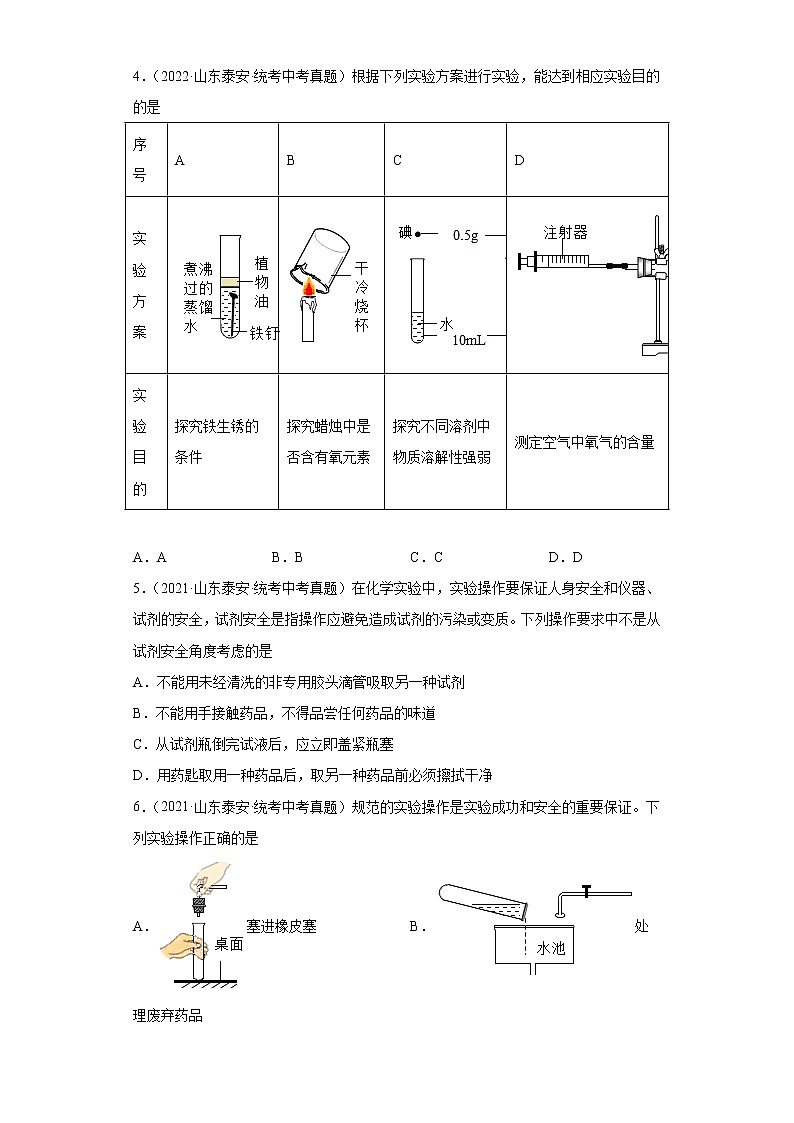 山东省泰安市2020-2022三年中考化学真题知识点分类汇编-08化学实验第2页