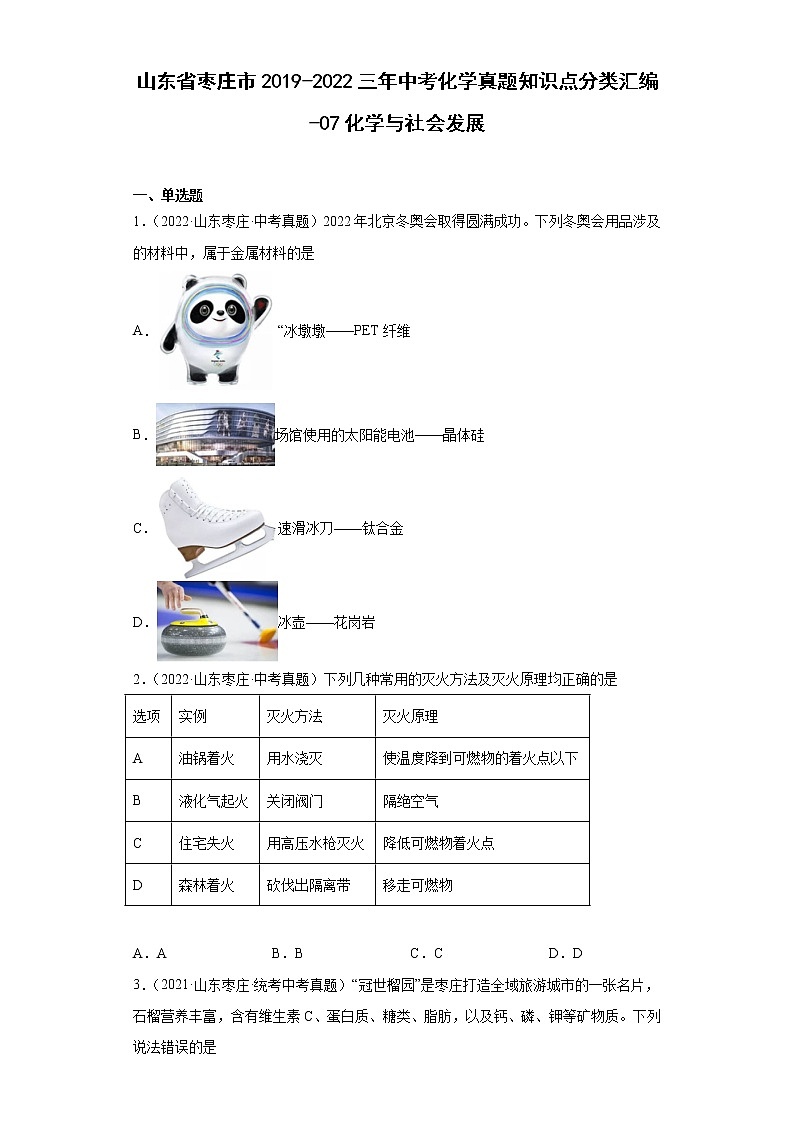 山东省枣庄市2019-2022三年中考化学真题知识点分类汇编-07化学与社会发展第1页