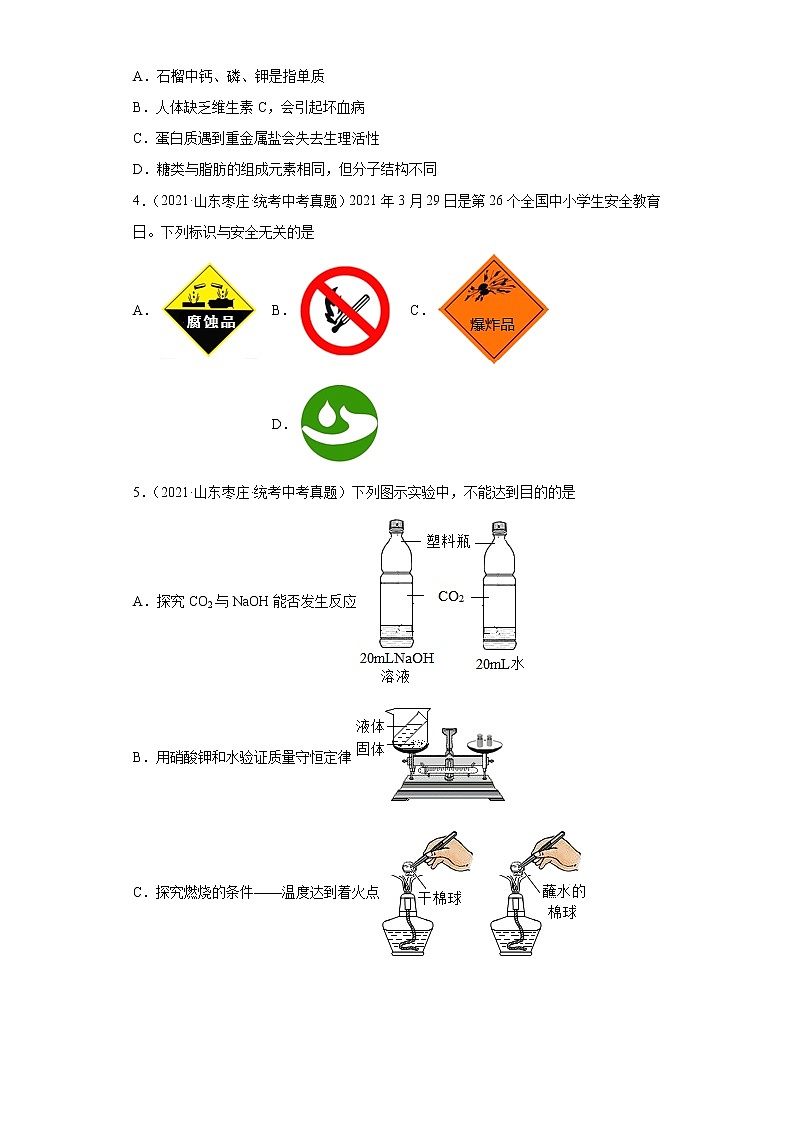 山东省枣庄市2019-2022三年中考化学真题知识点分类汇编-07化学与社会发展第2页