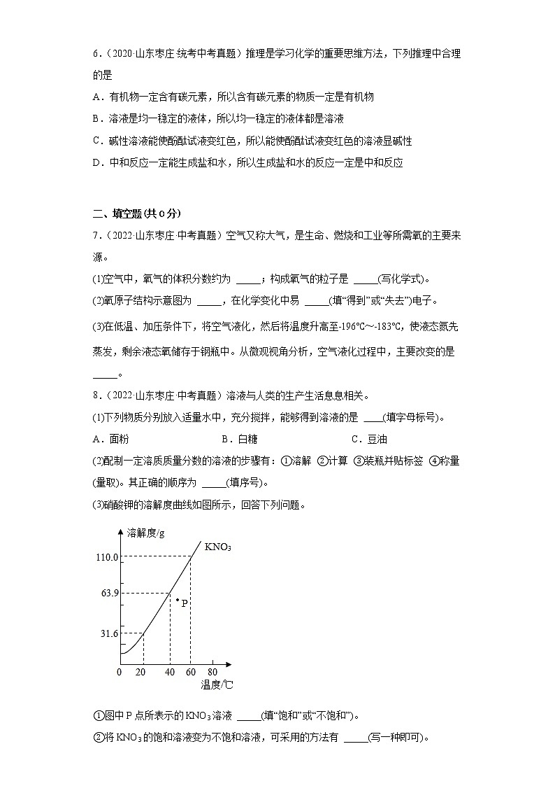 山东省枣庄市2020-2022三年中考化学真题知识点分类汇编-03空气、氧气、水、溶液03