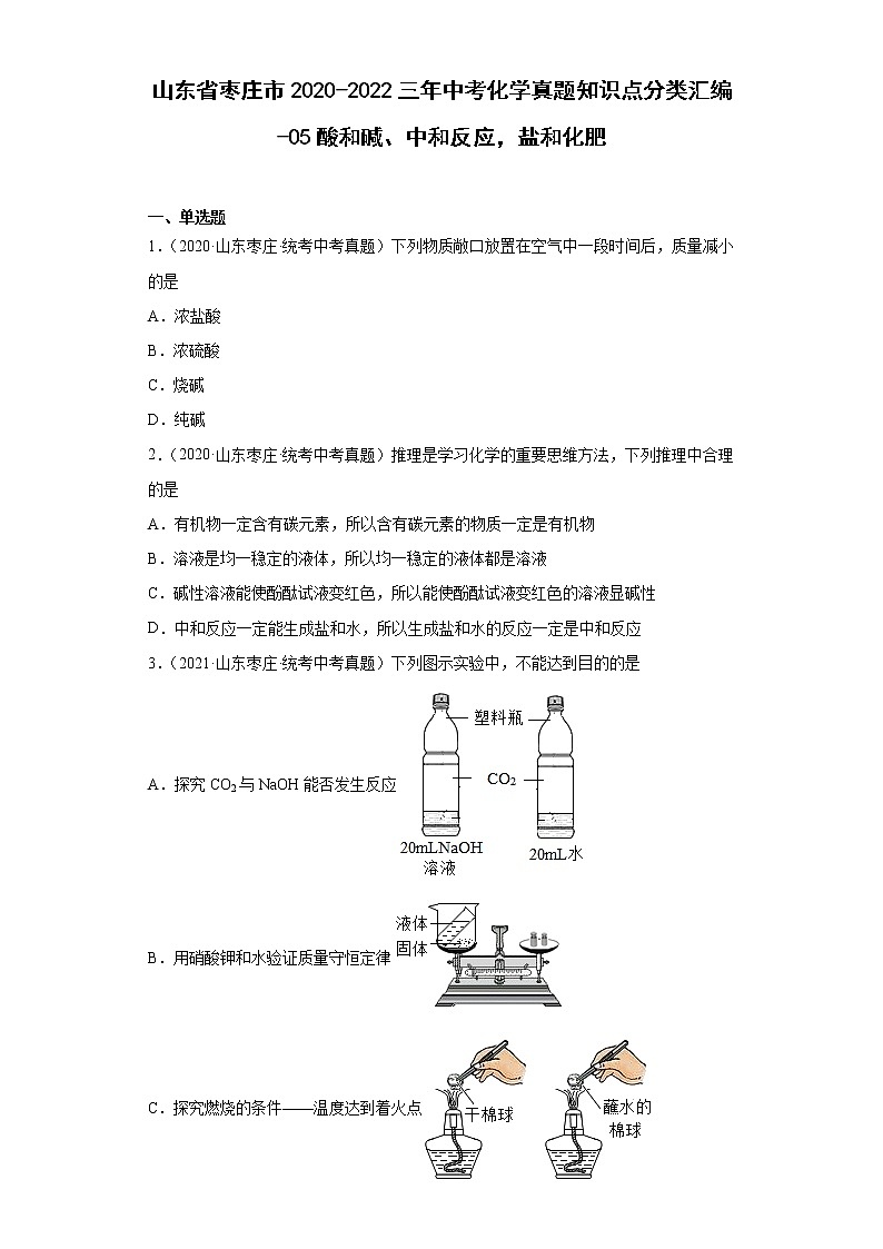 山东省枣庄市2020-2022三年中考化学真题知识点分类汇编-05酸和碱、中和反应，盐和化肥第1页
