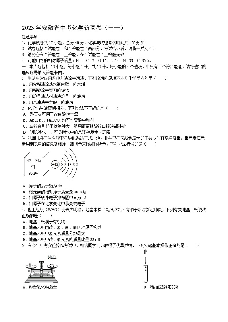 2023年安徽省中考仿真化学试卷（十一）（含答案）01