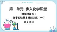 初中化学鲁教版九年级上册到实验室去：化学实验基本技能训练（一）优秀课件ppt