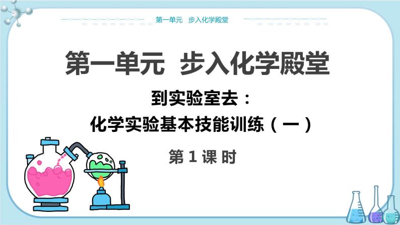 鲁教版化学九上·1.3《到实验室去：化学实验基本技能训练（一）》第1课时（课件PPT+教案含练习）01