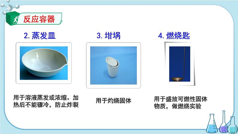 鲁教版化学九上·1.3《到实验室去：化学实验基本技能训练（一）》第1课时（课件PPT+教案含练习）05