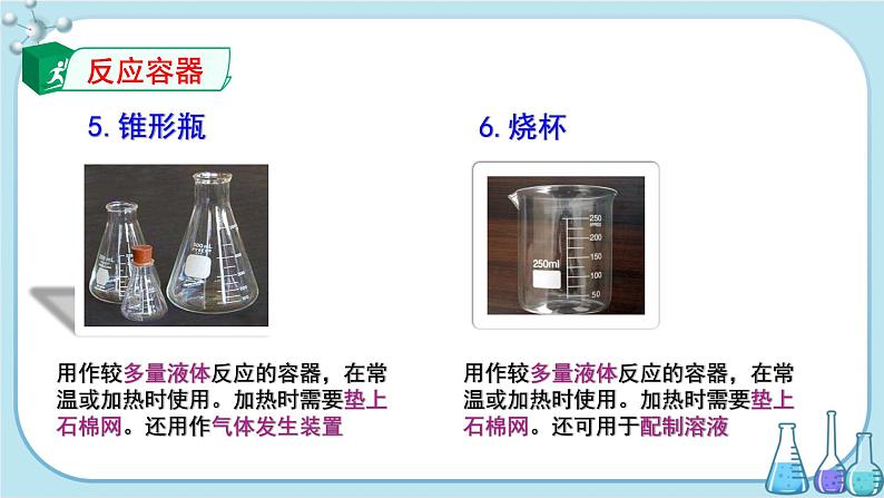 鲁教版化学九上·1.3《到实验室去：化学实验基本技能训练（一）》第1课时（课件PPT+教案含练习）06