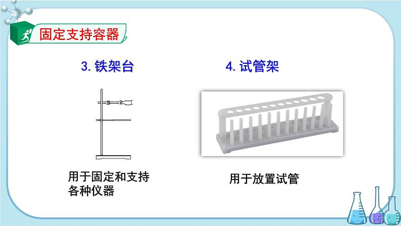 鲁教版化学九上·1.3《到实验室去：化学实验基本技能训练（一）》第1课时（课件PPT+教案含练习）08